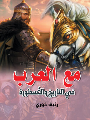 cover image of مع العرب في التاريخ والأسطورة
